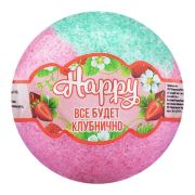 Бурлящий шар «Happy» Все будет клубнично 120г